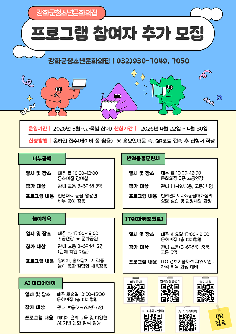 [붙임]_홍보안내문(청소년문화의집_프로그램_추가모집)